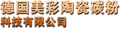 德国美彩陶瓷碳粉科技有限公司